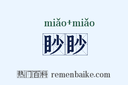 眇眇是什么意思的图片